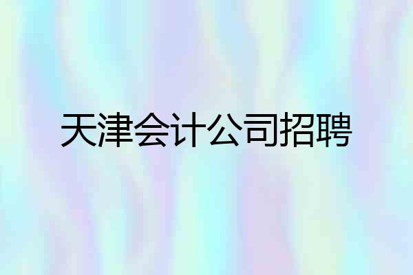 天津会计公司招聘