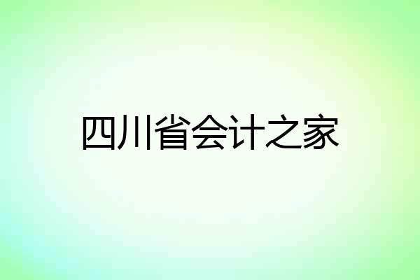 四川省会计之家