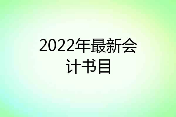 2022年最新会计书目