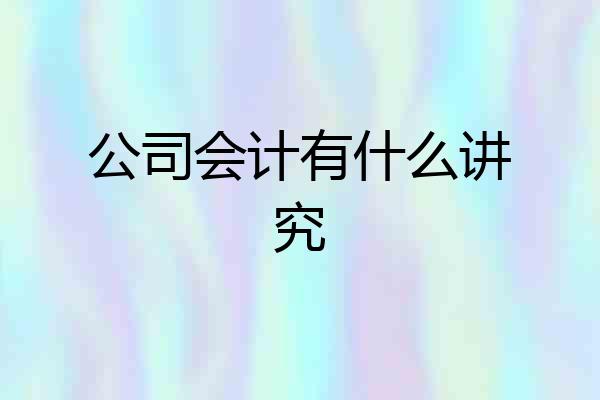 公司会计有什么讲究