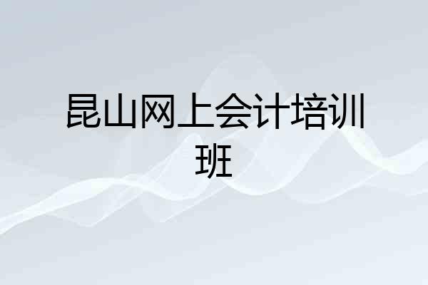 昆山网上会计培训班