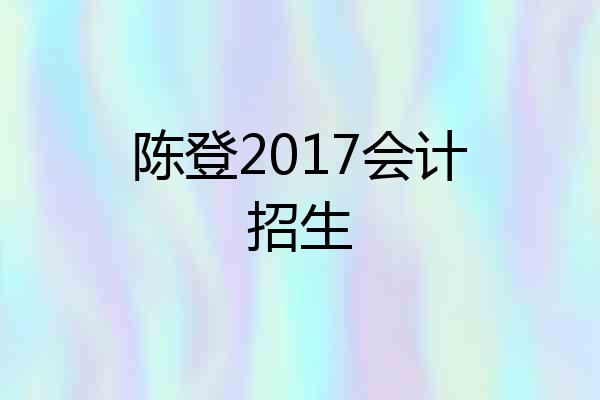陈登2017会计招生