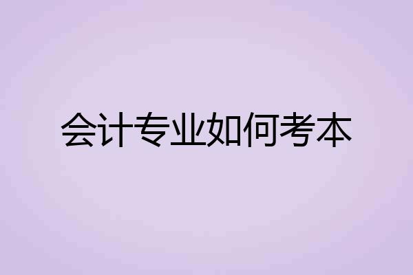 会计专业如何考本