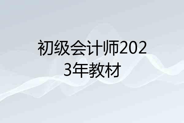 初级会计师2023年教材