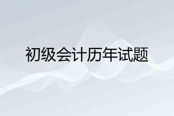 初级会计历年试题