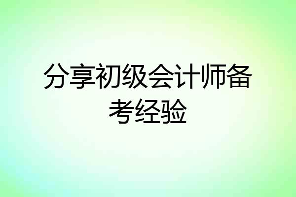 分享初级会计师备考经验