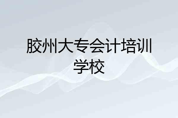胶州大专会计培训学校