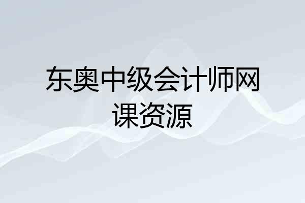 东奥中级会计师网课资源