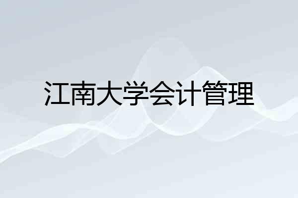 江南大学会计管理