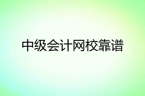 中级会计网校靠谱