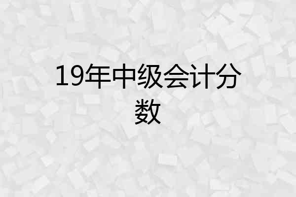 19年中级会计分数