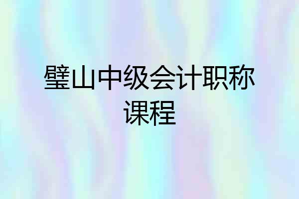 璧山中级会计职称课程