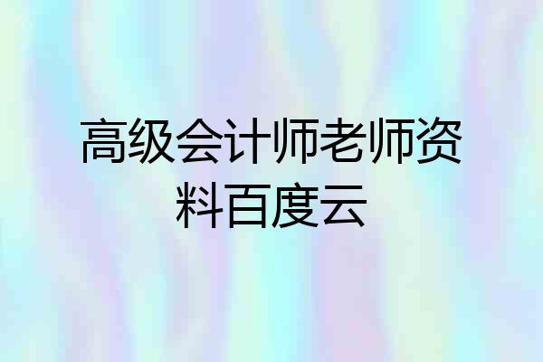 高级会计师老师资料百度云