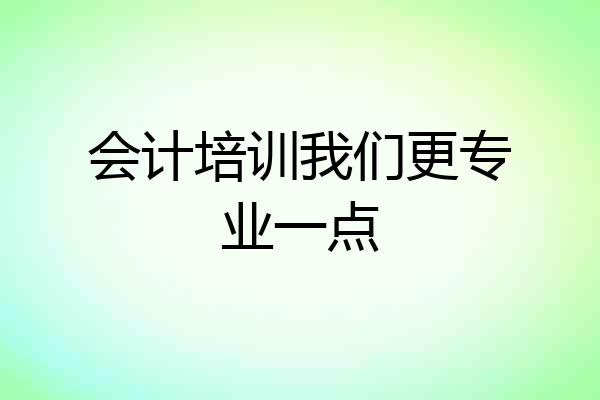 会计培训我们更专业一点
