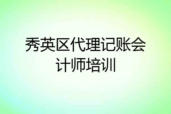 秀英区代理记账会计师培训