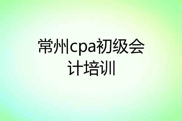 常州cpa初级会计培训