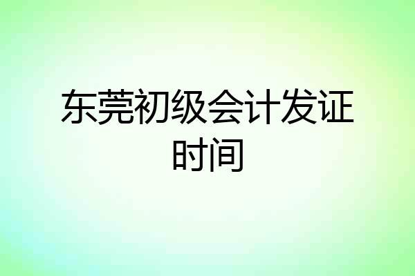 东莞初级会计发证时间