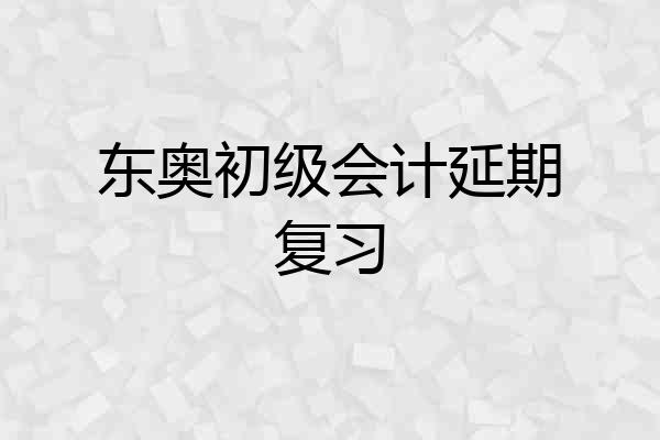东奥初级会计延期复习