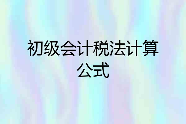 初级会计税法计算公式