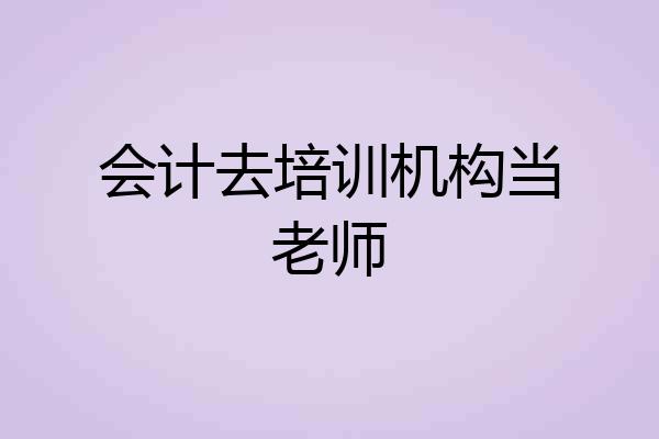 会计去培训机构当老师