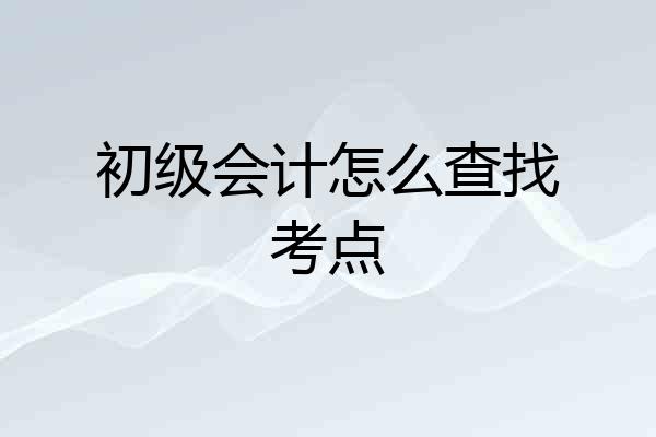 初级会计怎么查找考点