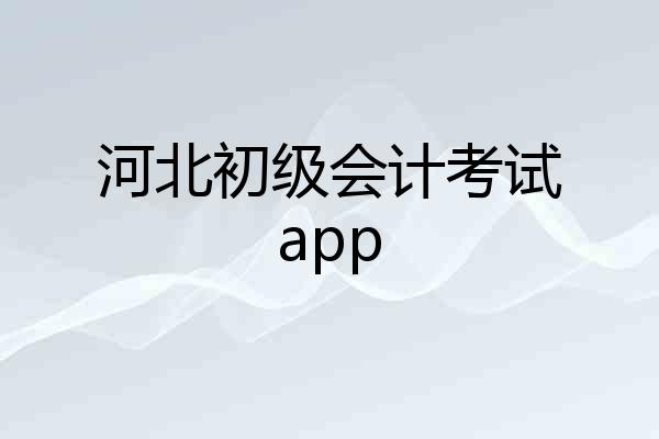 河北初级会计考试app