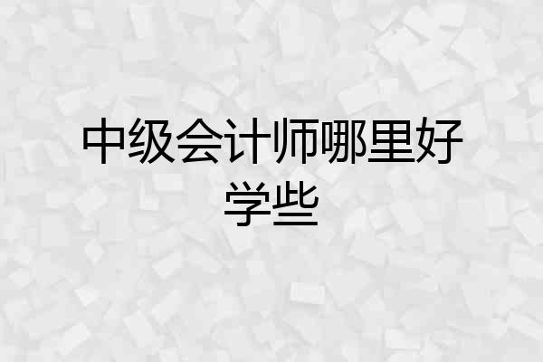 中级会计师哪里好学些