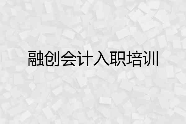 融创会计入职培训