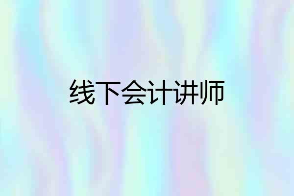 线下会计讲师