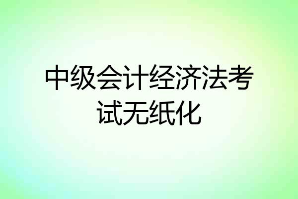 中级会计经济法考试无纸化