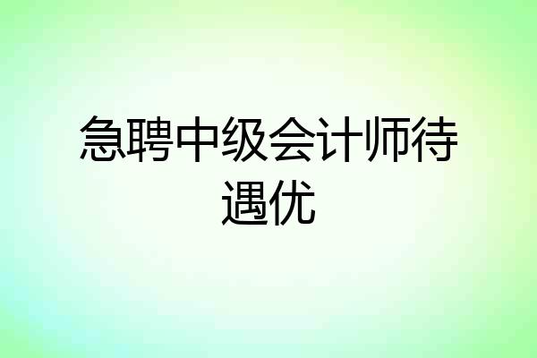 急聘中级会计师待遇优
