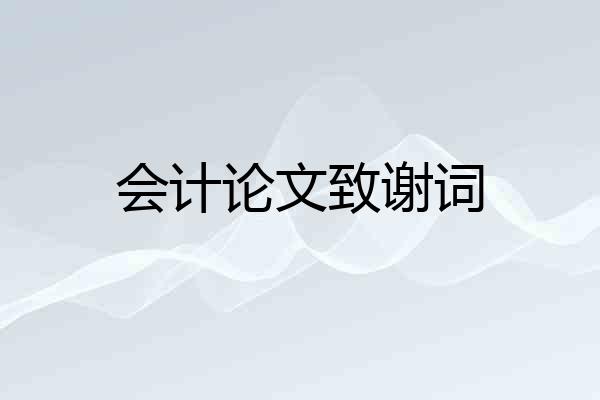 会计论文致谢词