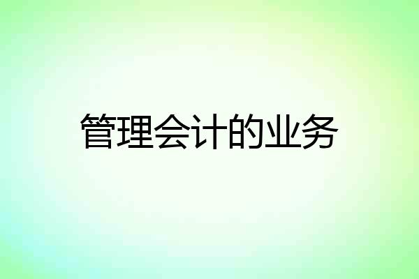 管理会计的业务
