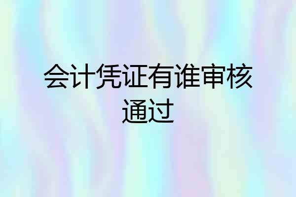 会计凭证有谁审核通过