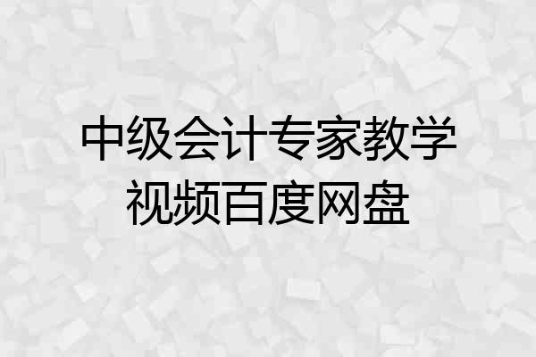 中级会计专家教学视频百度网盘