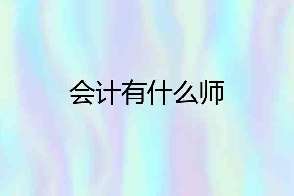 会计有什么师