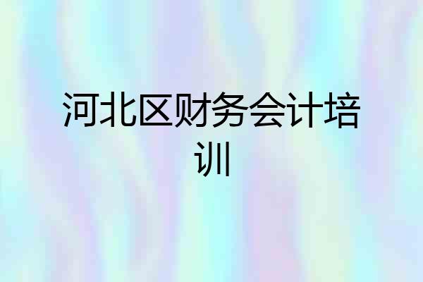 河北区财务会计培训