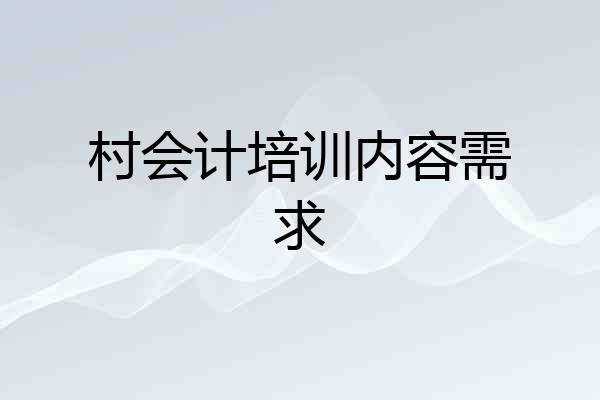村会计培训内容需求