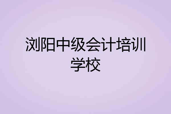 浏阳中级会计培训学校