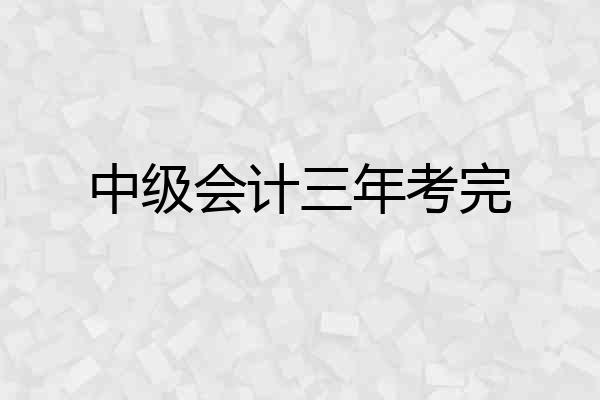 中级会计三年考完
