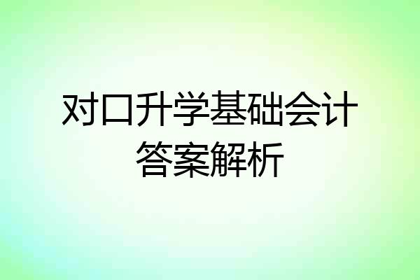 对口升学基础会计答案解析