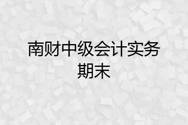 南财中级会计实务期末