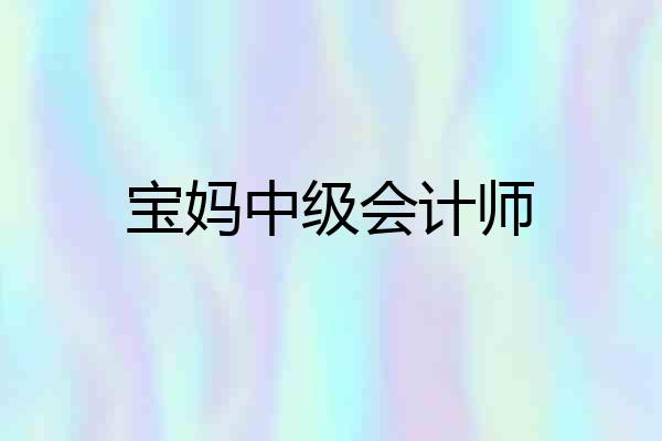 宝妈中级会计师