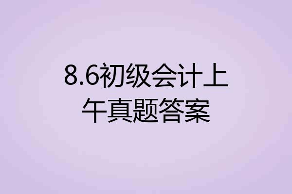8.6初级会计上午真题答案