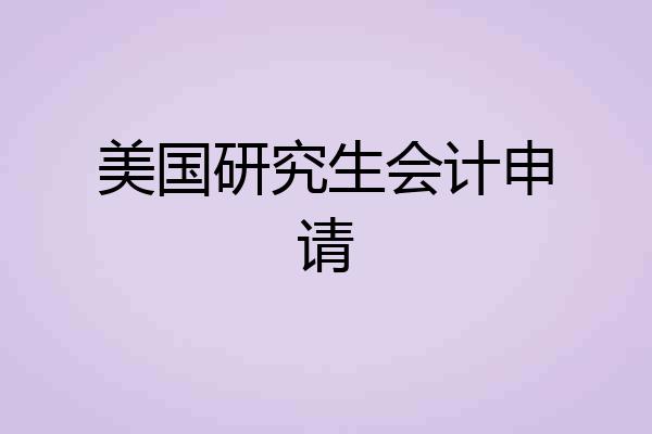 美国研究生会计申请