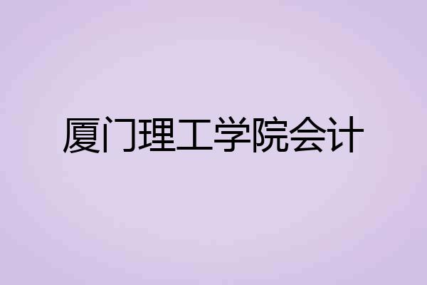 厦门理工学院会计