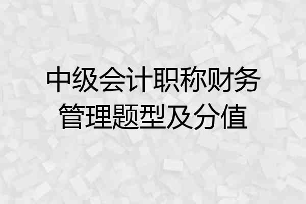 中级会计职称财务管理题型及分值