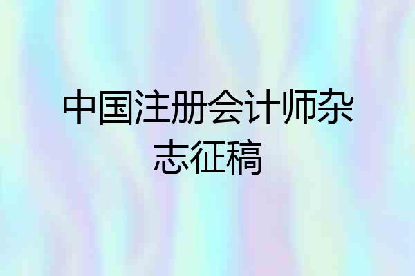 中国注册会计师杂志征稿