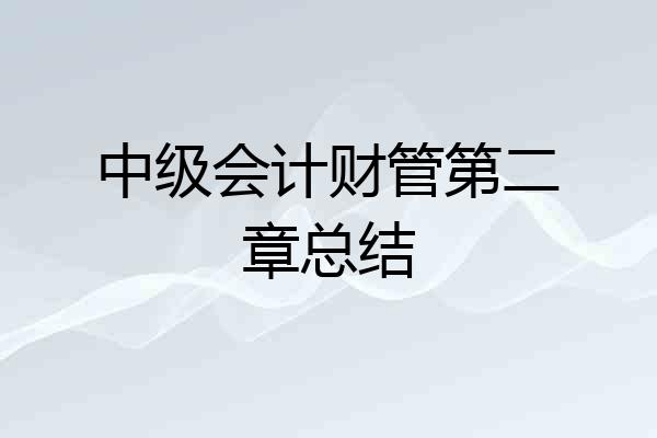 中级会计财管第二章总结