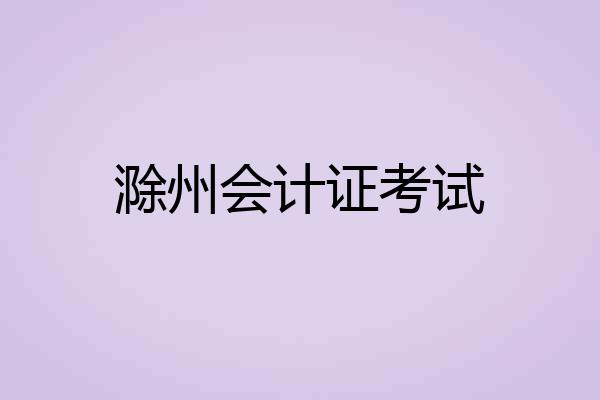 滁州会计证考试
